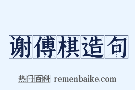 谢傅棋造句是什么意思的图片